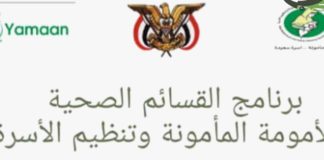 مؤسسة ” يمان ” تنظم لقاء تعريفي ببرنامج القسائم الصحية في إب