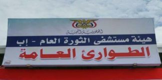 حملة طبية مجانية في ثورة إب لمرضى الضغط والسكري تستمر 3 أيام وتبدأ من الغد