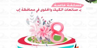 مسابقة لصانعات الكيك في اليوم العالمي للمرأة ..!