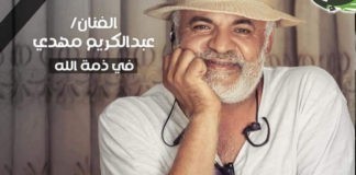 محافظة إب تودع الفنان عبد الكريم مهدي
