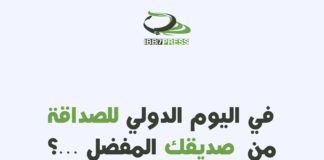 #يوم_الصداقة_الدولي