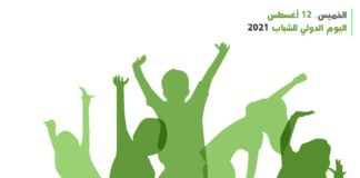 يوم الشباب الدولي 2021م