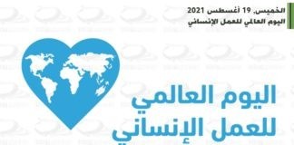 #اليوم_العالمي_للعمل_الإنساني 2021