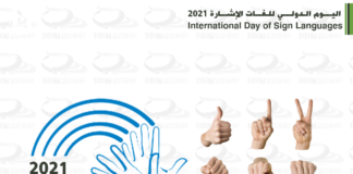 #اليوم_الدولي_للغات_الإشارة 2021