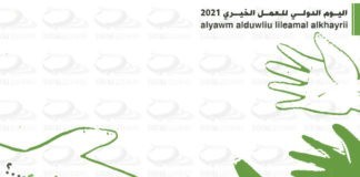 #اليوم_الدولي_للعمل_الخيري 2021