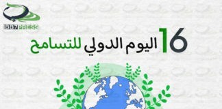 اليوم الدولي للتسامح