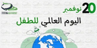 اليوم العالمي للطفل