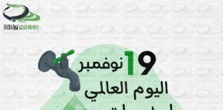 اليوم العالمي لدورات المياه