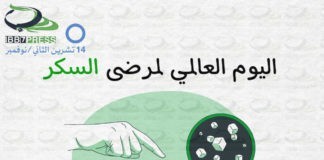 اليوم العالمي لمرضى السكري