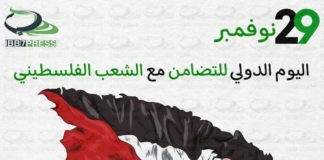 اليوم العالمي للتضامن مع الشعب الفلسطيني International Day of Solidarity with the Palestinian People