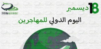 #اليوم_الدولي_للمهاجرين #International_Migrants_Day