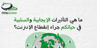 ما هي التأثيرات الإيجابية والسلبية في حياتكم جراء إنقطاع الإنترنت ؟