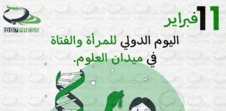 اليوم الدولي للمرأة والفتاة في ميدان العلوم International Day of Women and Girls in Science