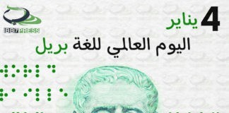 اليوم العالمي للغة بريل World Braille Day