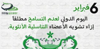 اليوم الدولي لعدم التسامح مطلقا إزاء تشويه الأعضاء التناسيلة للإناث 6 شباط/فبراير