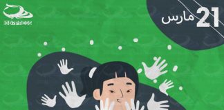 #اليوم_العالمي_لمتلازمة_داون #World_Down_Syndrome_Day