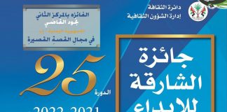 فوز اليمنية نجود القاضي بالدورة 25 من جائزة الشارقة للإبداع العربي للمرة الثانية
