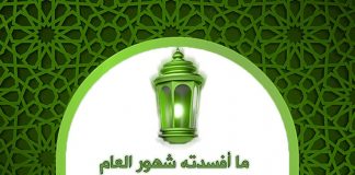 ما أفسدته شهور العام في أرواحنا المثقفة تصلحه أيام رمضان بإذن الله