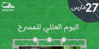 #اليوم_العالمي_للمسرح #World_Theatre_Day
