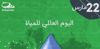 اليوم العالمي للمياه World Water Day