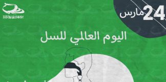 اليوم العالمي للسل World Tuberculosis Day