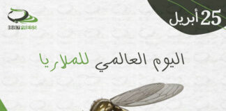 اليوم العالمي للملاريا world malaria day مدير البرنامج الوطني للملاريا يؤكد أن وضع الملاريا في اليمن مستقر وكافة المؤشرات تدل على انخفاضه