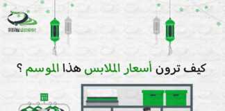 كيف ترون أسعار الملابس هذا الموسم ؟