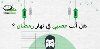 هل أنت عصبي في نهار شهر رمضان ؟