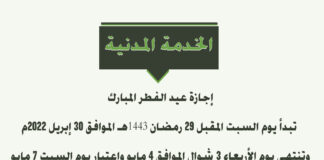 إجازة عيد الفطر المبارك