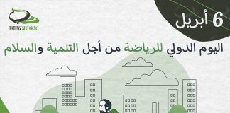 #اليوم_الدولي_للرياضة_من_أجل_التنمية_والسلام #International_Day_of_Spor__Development