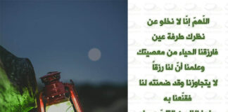 اللهم إنّا لا نخلو عن نظرك طرفة عين … فارزقنا الحيـــــــاء من معصيتــــك