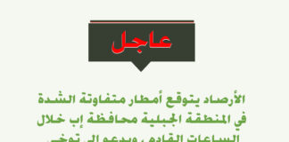 #عاجل الأرصاد يتوقع أمطار متفاوتة الشدة في المنطقة الجبلية محافظة إب خلال الساعات القادمة، ويدعو إلى توخي الحيطة والحذر من تدفق السيول.