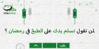 لمن تقول تسلم يدك على الطبخ في رمضان؟