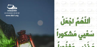 اَللّهُمَّ اجْعَلْ سَعْيي فيهِ مَشْكُوراً، وَذَنْبي فيهِ مَغْفُوراً وَعَمَلي مَقْبُولاً وَعَيْبي فيهِ مَسْتُوراً