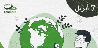 #يوم_الصحّة_العالميّ #World_Health_Day