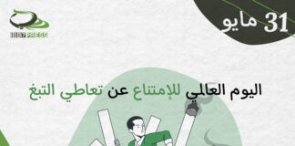 اليوم العالمي للامتناع عن تعاطي التبغ World No Tobacco Day