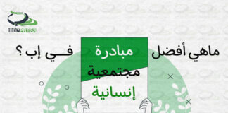 ماهي أفضل مبادرة مجتمعية إنسانية