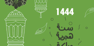 ونقول لكم سنة هجرية سعيدة لأرواحكم وأيّامكم وكامل أوقاتكم 1444هـ