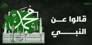 ماذا قالوا عن النبي محمد