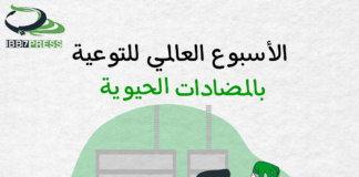 الأسبوع العالمي للتوعية بالمضادات الحيوية