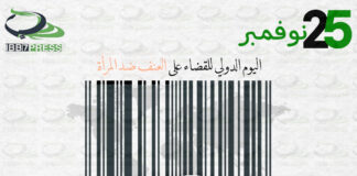 اليوم الدولي للقضاء على العنف ضد المرأة