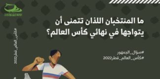 ما المنتخبان اللذان تتمنى أن يتواجها في نهائي كأس العالم ؟