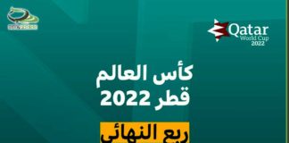 المغرب أول منتخب عربي يتأهل لنصف النهائي في تاريخ كأس العالم