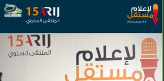 انطلاق ملتقى أريج السنوي الخامس عشر، تحت شعار: “لإعلام مستقل”