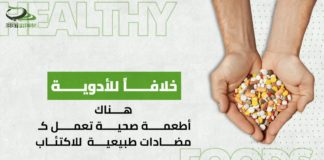 خلافا للأدوية هناك أطعمة صحية تعمل كمضادات طبيعية للاكتئاب