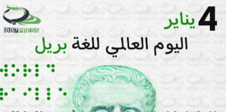 اليوم العالمي لبرايل
