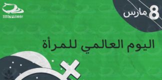 اليوم الدولي للمرأة أو اليوم العالمي للمرأة