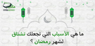 ماهي الأسباب التي تجعلك تشتاق لشهر #رمضان ؟
