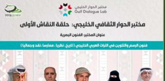 فنون الرسم والتلوين في التراث العربي الخليجي في جلسة نقاشية