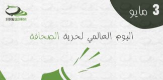 #اليوم_العالمي_لحرية_الصحافة